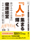 人が集まる人が輝く 伸びる中小企業の健康経営