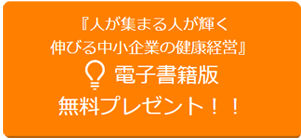 『人が集まる人が輝く 伸びる中小企業の健康経営』 電子書籍版料プレゼント！！