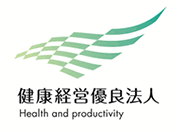 健康経営優良法人