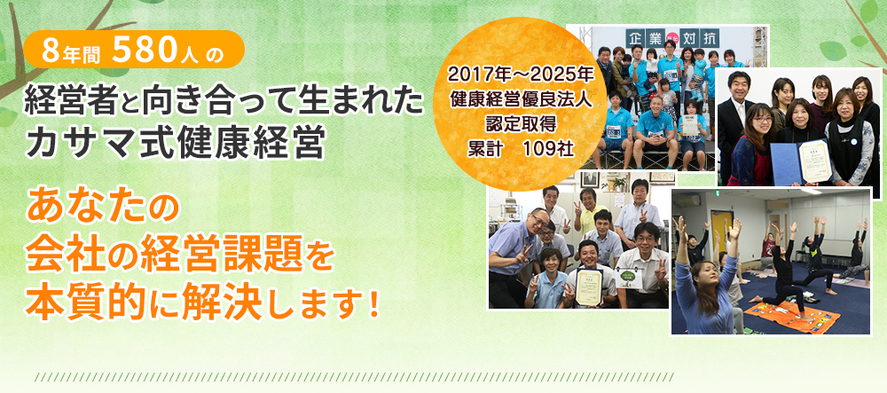 8年間850人の経営者と向き合って生まれたカサマ式健康経営 あなたの会社の経営課題を本質的に解決します！