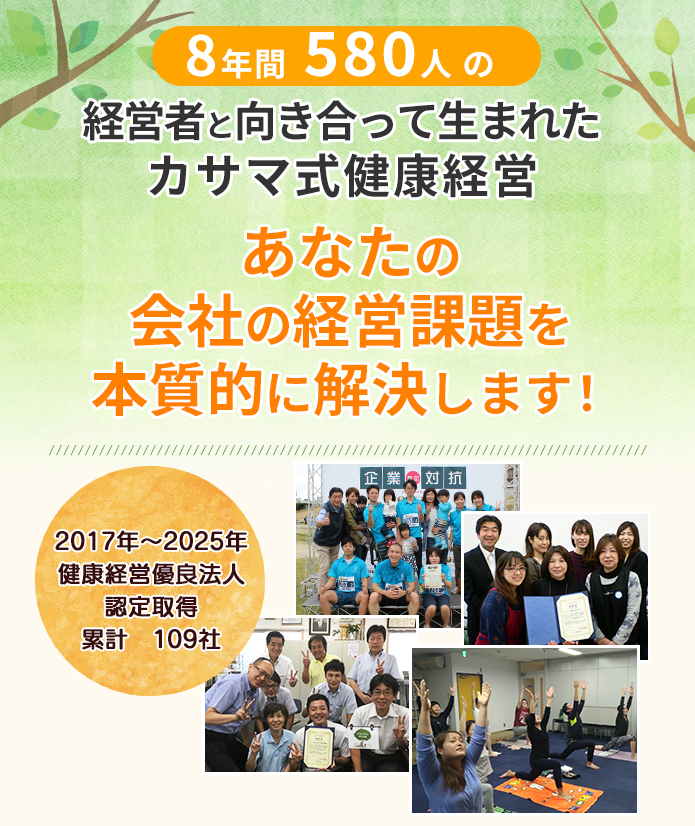 8年間850人の経営者と向き合って生まれたカサマ式健康経営 あなたの会社の経営課題を本質的に解決します！